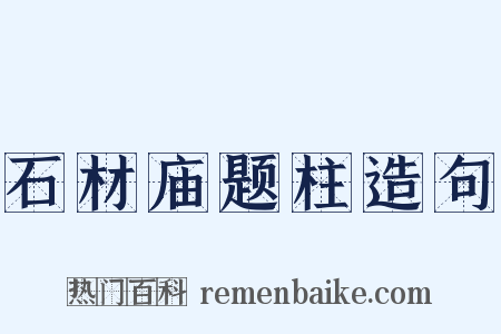 石材庙题柱造句是什么意思的图片
